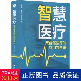 智慧医疗：数智化医疗的应用与未来 医学综合 刘东明，余泓江