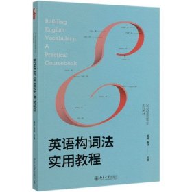 英语构词法实用教程(21世纪英语专业系列教材) 9787301308721 夏洋 北京大学出版社