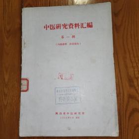 中医研究资料汇编【第一辑】1964年版