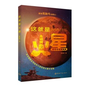 这就是火星 中国宇航出版社 9787515919102 景海荣