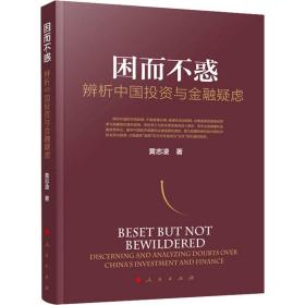 新华正版 困而不惑 辨析中国投资与金融疑虑 黄志凌 9787010227122 人民出版社