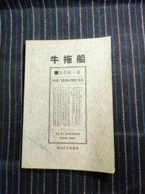 X②  牛托船【萧山沙地历史文化书籍 沈青松】