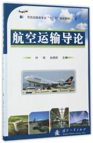 航空运输导论(民航运输类专业十三五规划教材)