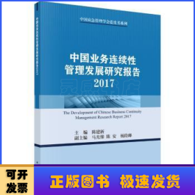 中国业务连续性管理发展研究报告:2017:2017