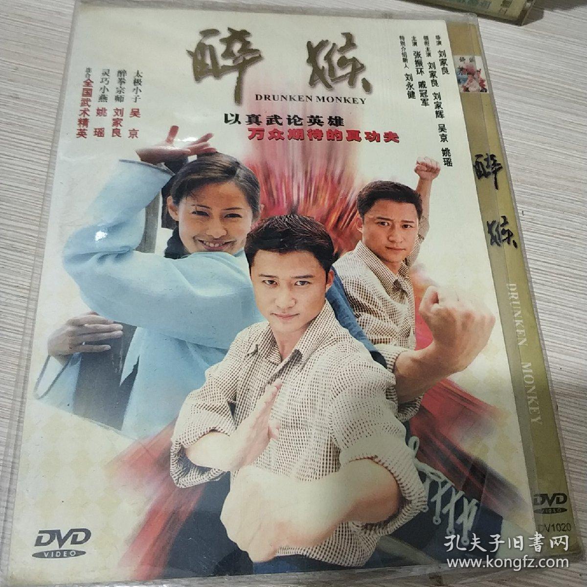 醉猴dvd电影吴京刘家良