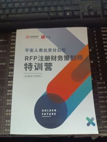 RFP注册财务策划师特训营