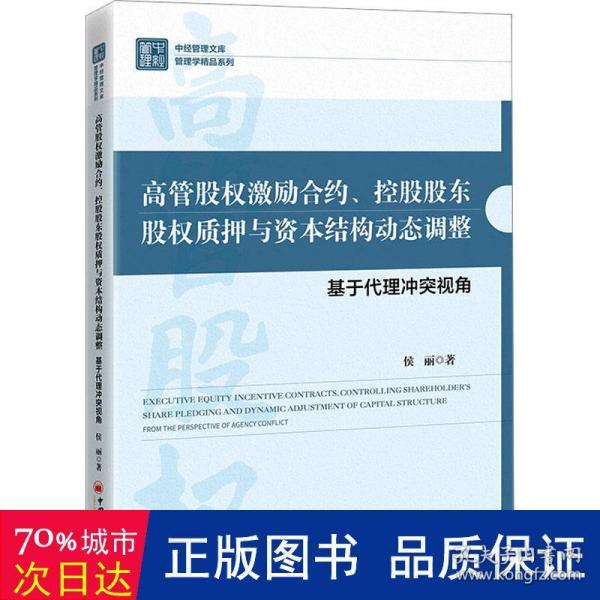 高管股权激励合约、控股股东股权质押与资本结构动态调整：基于代理冲突视角