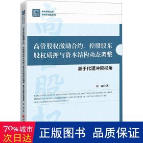 高管股权激励合约、控股股东股权质押与资本结构动态调整：基于代理冲突视角