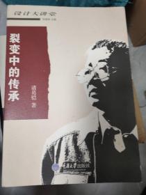 裂变中的传承
