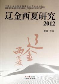 辽金西夏研究(2012)