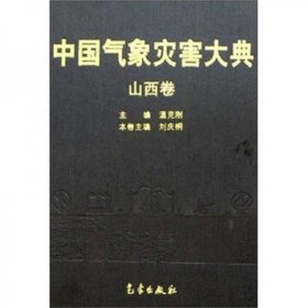 【正版书籍】中国气象灾害大典:山西卷