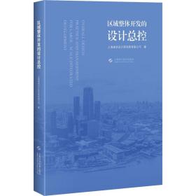 新华正版 区域整体开发的设计总控 上海建筑设计研究院有限公司 9787547851517 上海科学技术出版社 2021-01-01