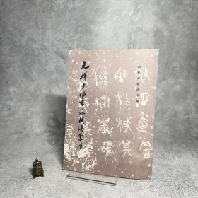 元鲜于枢书苏轼海棠诗【一版一印】