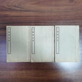 《三雲籌俎考 》三冊全