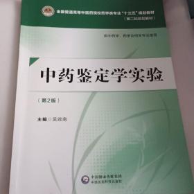 中药鉴定学实验（第二版）[全国普通高等中医药院校药学类专业“十三五”规划教材（第二轮规划教材）]