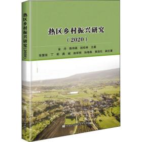 热区乡村振兴研究(2020)金丹,陈诗高,赵松林中国农业科学技术出版社
