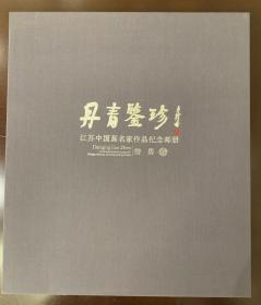 丹青鉴珍—江苏中国画名家作品纪念邮册—詹勇签名本