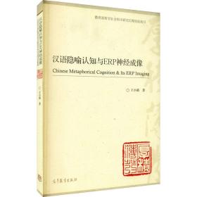 汉语隐喻认知与ERP神经成像王小潞高等教育出版社