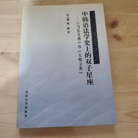 中韩语法学史上的双子星座:《马氏文通》和《大韩文典》