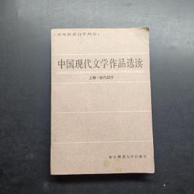 中国现代文学作品选读上册现代部分