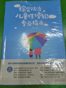 综合防治儿童性侵犯专业指南