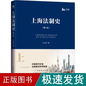 上海制史(第2版) 史学理论 王立民 新华正版
