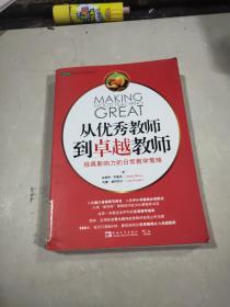 从优秀教师到卓越教师