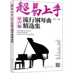 超易上手 原声版流行钢琴曲精选集于海力化学工业出版社