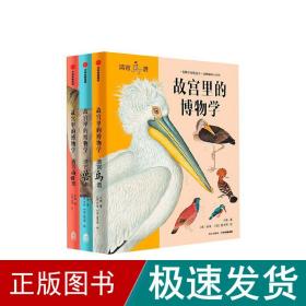 故宫里的博物学(全3册) 少儿科普 小海 新华正版