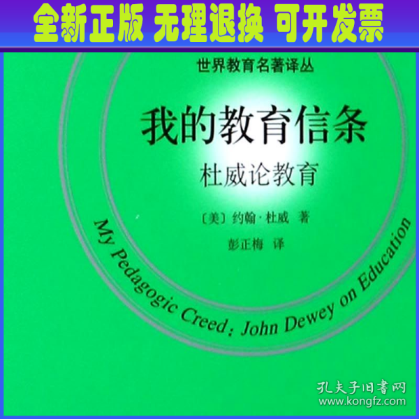 我的教育信条(杜威论教育)(精)/世界教育名著译丛全新正版图书，支持七天