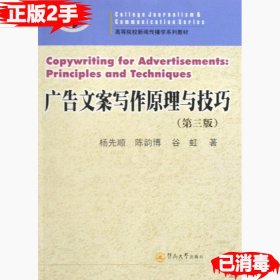 二手正版广告文案写作原理与技巧 第三版 杨先顺 暨南大学出版社