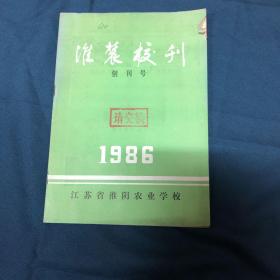 淮农校刊（创刊号）1986