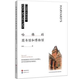 哈佛的图书馆和博物馆 建筑设计 田松 新华正版