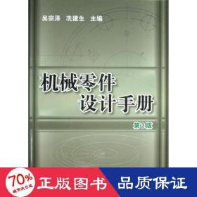 机械零件设计手册 机械工程 吴宗泽,冼建生 编 新华正版
