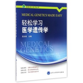 轻松学习医学遗传学/吴白燕/轻松学习系列丛书 9787565914867
