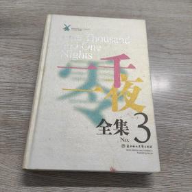 一千零一夜全集3