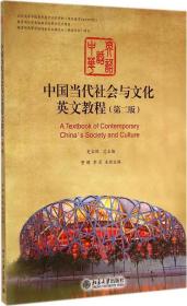 中国当代社会与文化英文教程（第2版）訾缨978730541普通图书/综合图书