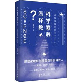 科学素养怎样教? 一名教师的 教学方法及理论 邵锋星