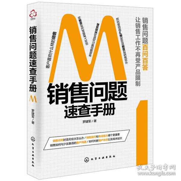 销售问题速查手册