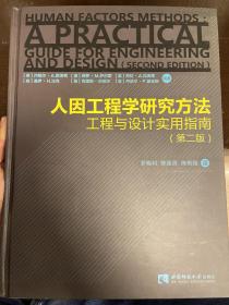 人因工程学研究方法：工程与设计实用指南（第二版）