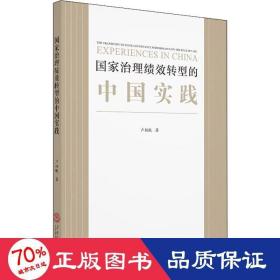 治理绩效转型的中国实践 经济理论、法规 卢扬帆