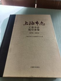 上海市志工业分志航空业卷1978——2010，书内有笔迹如图