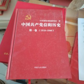中国共产党信阳历史第一卷（1919-1949）