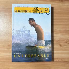 닉 부이치치의 플라잉
