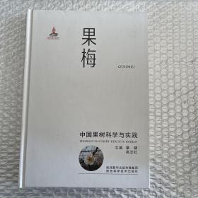 中国果树科学与实践·果梅