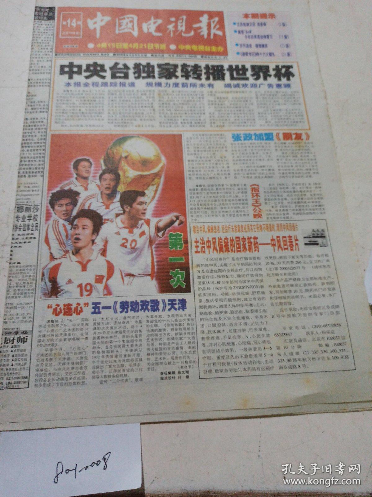 中国电视报(2002年4月8日)