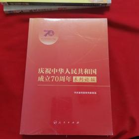 庆祝中华人民共和国成立70周年系列论坛