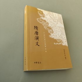 中國古典小說最經典：隋唐演義
