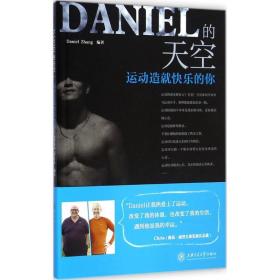daniel的天空·运动造快乐的你 体育理论 丹尼尔·张(daniel zhang) 编著
