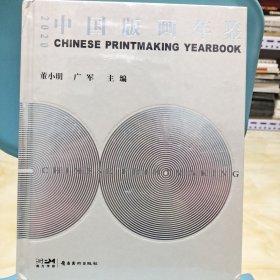 2020中国版画年鉴 编者:董小明//广军|责编:韩正凯//李青//李宗阳 9787536276215 岭南美术